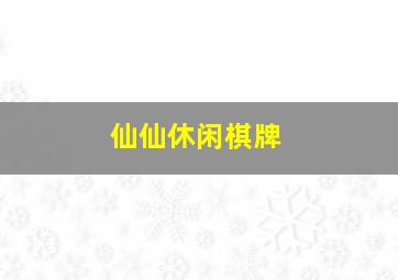 仙仙休闲棋牌