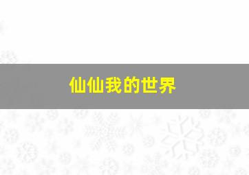 仙仙我的世界