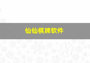 仙仙棋牌软件