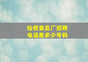 仙桃食品厂招聘电话是多少号码