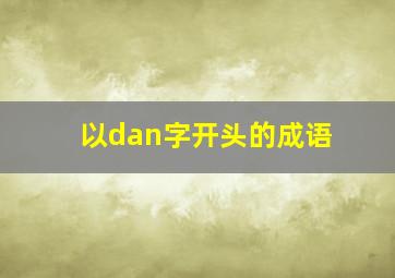 以dan字开头的成语