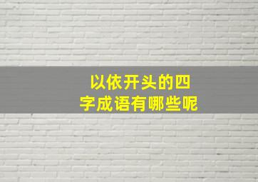 以依开头的四字成语有哪些呢