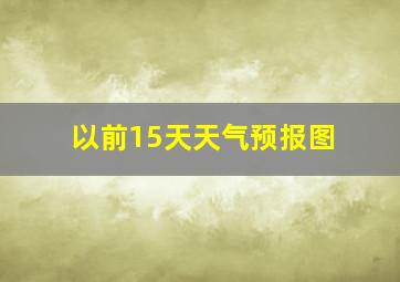 以前15天天气预报图