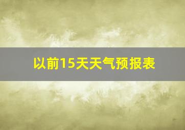 以前15天天气预报表