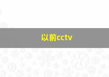 以前cctv