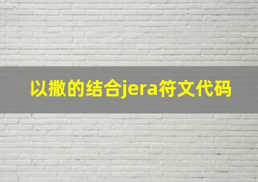 以撒的结合jera符文代码