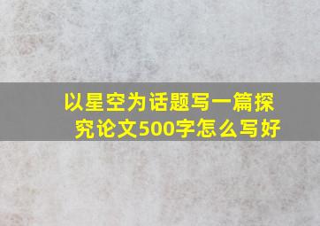 以星空为话题写一篇探究论文500字怎么写好