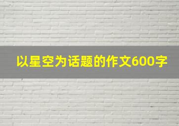 以星空为话题的作文600字