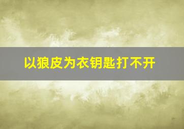 以狼皮为衣钥匙打不开