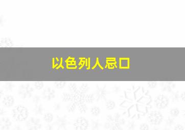 以色列人忌口