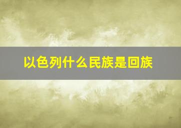 以色列什么民族是回族