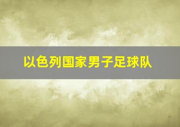 以色列国家男子足球队