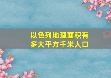 以色列地理面积有多大平方千米人口