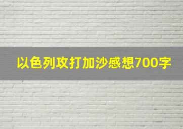 以色列攻打加沙感想700字