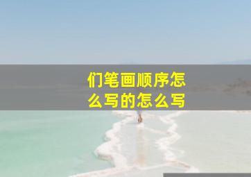 们笔画顺序怎么写的怎么写