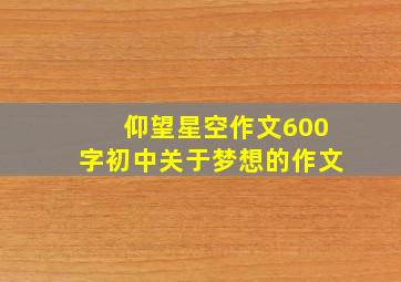 仰望星空作文600字初中关于梦想的作文