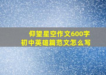 仰望星空作文600字初中英雄篇范文怎么写