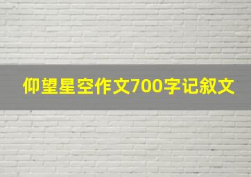 仰望星空作文700字记叙文