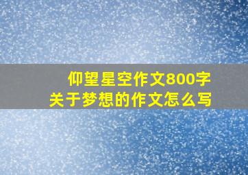 仰望星空作文800字关于梦想的作文怎么写