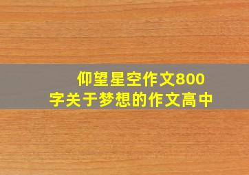 仰望星空作文800字关于梦想的作文高中