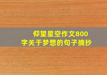 仰望星空作文800字关于梦想的句子摘抄