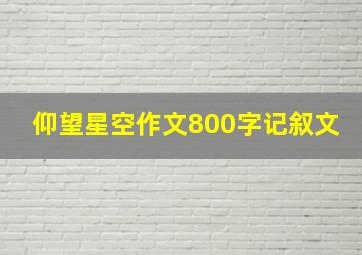 仰望星空作文800字记叙文