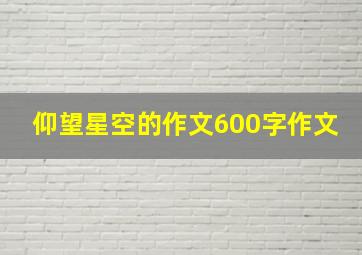 仰望星空的作文600字作文