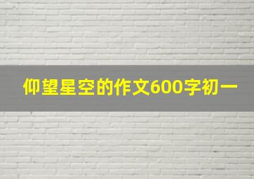 仰望星空的作文600字初一