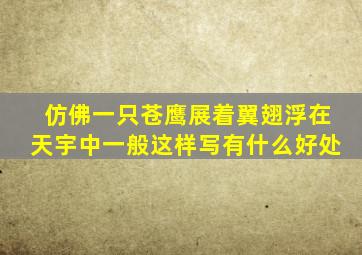 仿佛一只苍鹰展着翼翅浮在天宇中一般这样写有什么好处