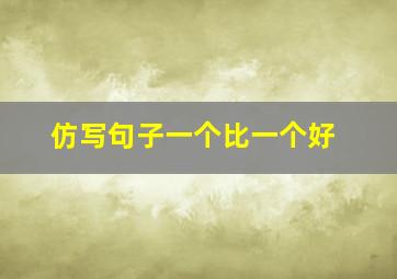 仿写句子一个比一个好