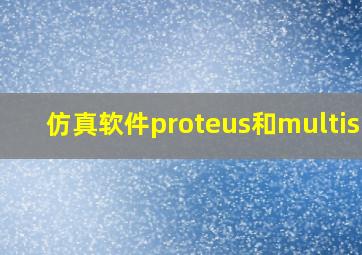 仿真软件proteus和multisim