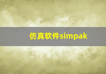 仿真软件simpak