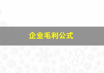 企业毛利公式