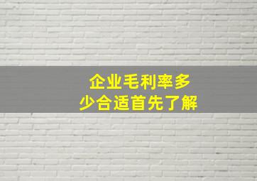 企业毛利率多少合适首先了解