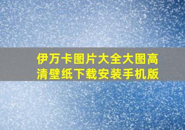 伊万卡图片大全大图高清壁纸下载安装手机版