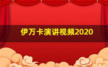 伊万卡演讲视频2020