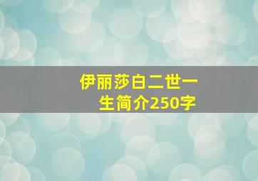 伊丽莎白二世一生简介250字