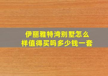 伊丽雅特湾别墅怎么样值得买吗多少钱一套