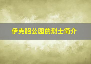 伊克昭公园的烈士简介