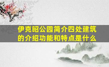 伊克昭公园简介四处建筑的介绍功能和特点是什么