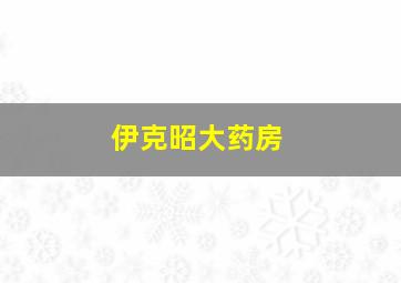 伊克昭大药房