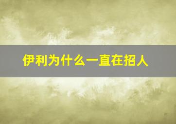 伊利为什么一直在招人