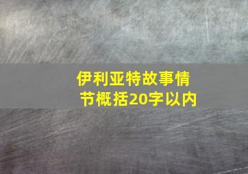 伊利亚特故事情节概括20字以内