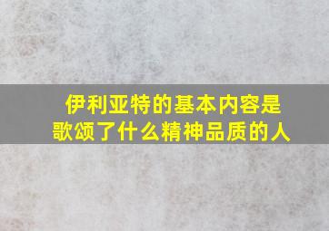 伊利亚特的基本内容是歌颂了什么精神品质的人