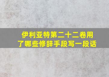 伊利亚特第二十二卷用了哪些修辞手段写一段话