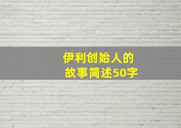 伊利创始人的故事简述50字