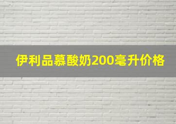 伊利品慕酸奶200毫升价格