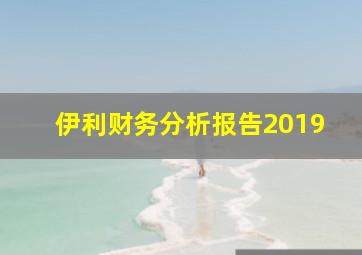 伊利财务分析报告2019