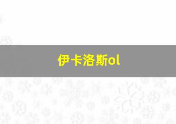 伊卡洛斯ol