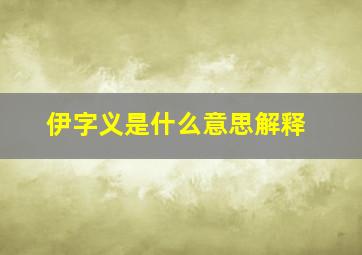 伊字义是什么意思解释